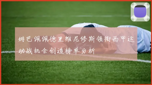 姆巴佩佩德里维尼修斯领衔西甲运动战机会创造榜单分析