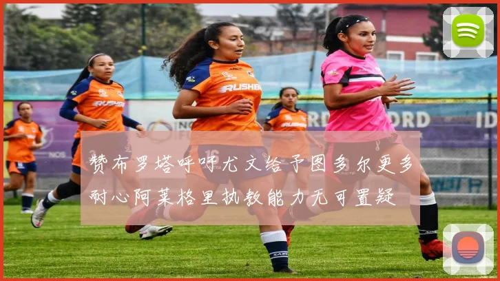 赞布罗塔呼吁尤文给予图多尔更多耐心阿莱格里执教能力无可置疑