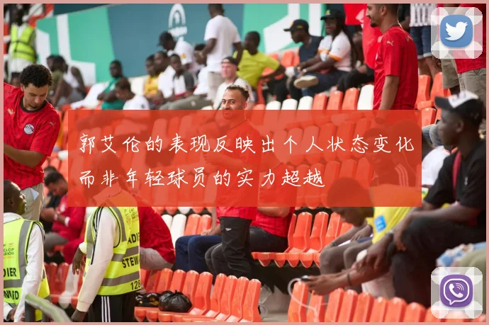 郭艾伦的表现反映出个人状态变化而非年轻球员的实力超越