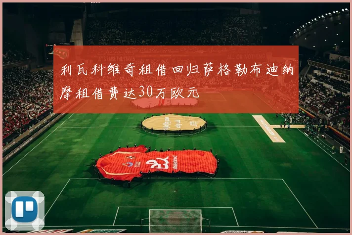 利瓦科维奇租借回归萨格勒布迪纳摩租借费达30万欧元
