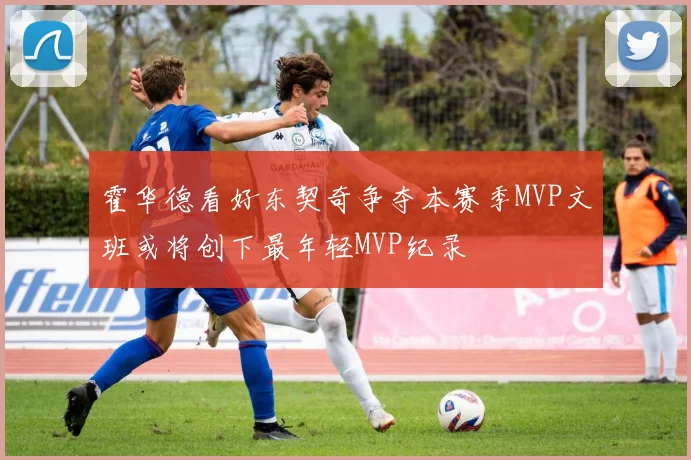 霍华德看好东契奇争夺本赛季MVP文班或将创下最年轻MVP纪录