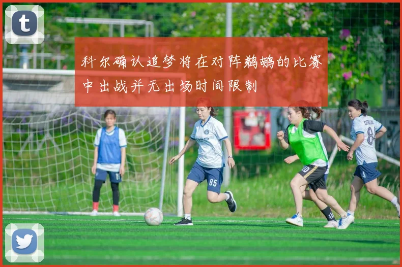 科尔确认追梦将在对阵鹈鹕的比赛中出战并无出场时间限制