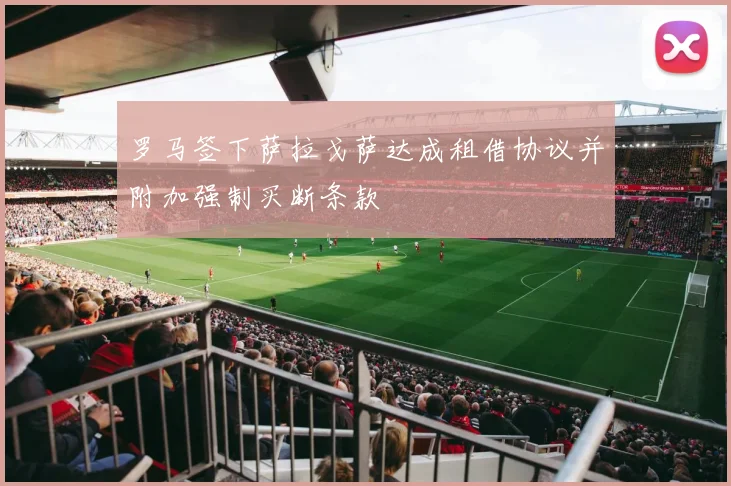 罗马签下萨拉戈萨达成租借协议并附加强制买断条款