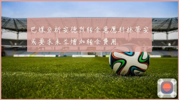 巴媒分析安德烈转会意愿科林蒂安或要求米兰增加转会费用
