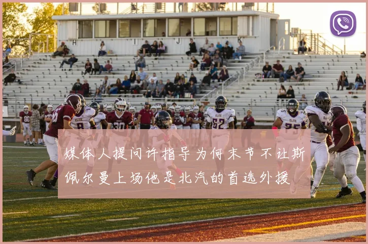 媒体人提问许指导为何末节不让斯佩尔曼上场他是北汽的首选外援