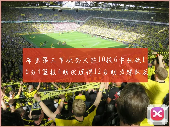 布克第三节状态火热10投6中狂砍16分4篮板4助攻连得12分助力球队反击