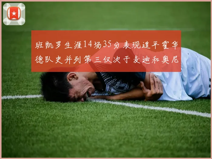 班凯罗生涯14场35分表现追平霍华德队史并列第三仅次于麦迪和奥尼尔