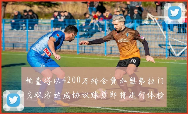 帕奎塔以4200万转会费加盟弗拉门戈双方达成协议球员即将进行体检