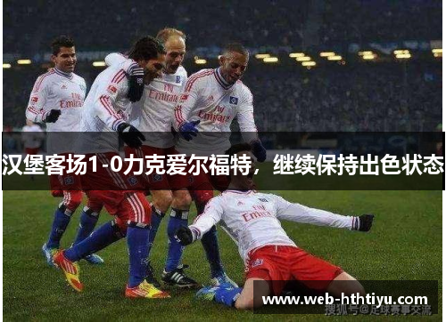 汉堡客场1-0力克爱尔福特，继续保持出色状态