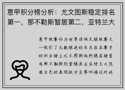 意甲积分榜分析：尤文图斯稳定排名第一，那不勒斯暂居第二，亚特兰大飙升至第四