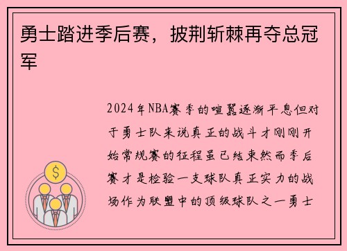 勇士踏进季后赛，披荆斩棘再夺总冠军