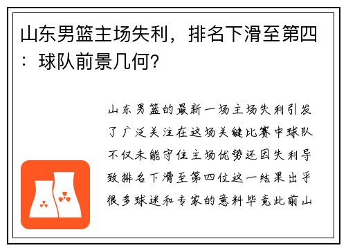 山东男篮主场失利，排名下滑至第四：球队前景几何？