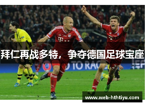 拜仁再战多特，争夺德国足球宝座