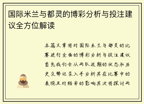 国际米兰与都灵的博彩分析与投注建议全方位解读