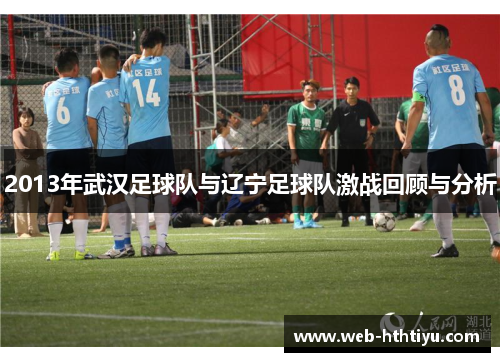 2013年武汉足球队与辽宁足球队激战回顾与分析
